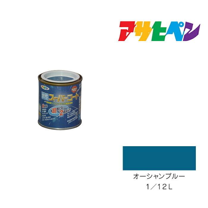 アサヒペン アサヒペン 水性スーパーコート 1/12L オーシャン アサヒペン アサヒペン 水性スーパーコート 1/12L オーシャン