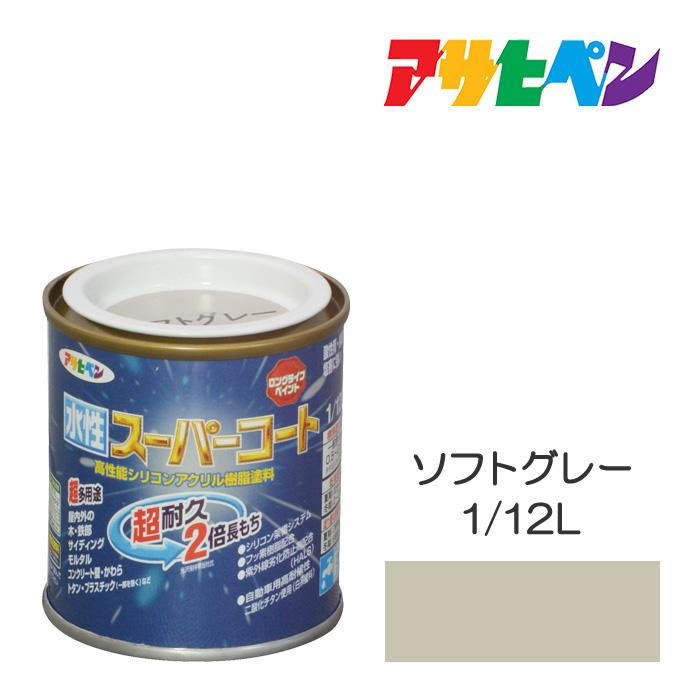 アサヒペン 水性スーパーコート 1/12L ソフトグレー 水性塗料 ペンキ