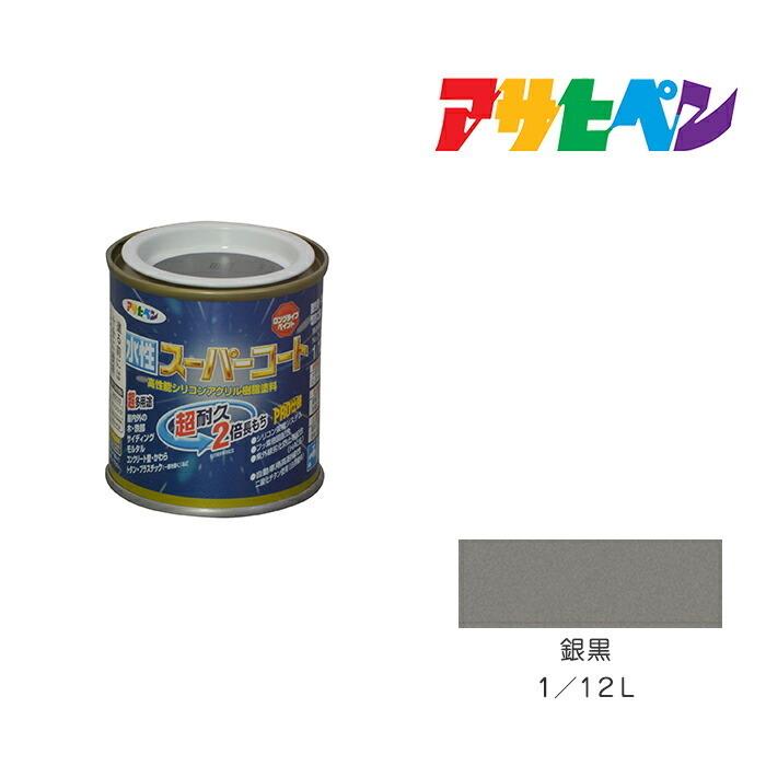 水性スーパーコート 1/12Ｌ 銀黒 アサヒペン 水性塗料 ペンキ : asp