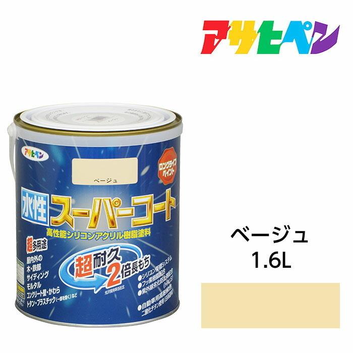 アサヒペン アサヒペン 水性スーパーコート 1.6L ベージュ 水性 アサヒペン アサヒペン 水性スーパーコート 1.6L ベージュ 水性
