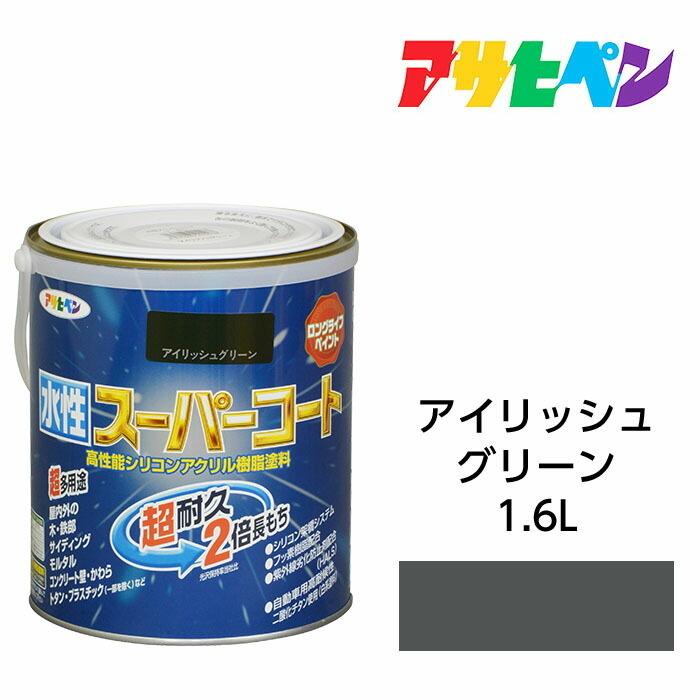 水性スーパーコート 1.6L アイリッシュグリーン アサヒペン 水性塗料