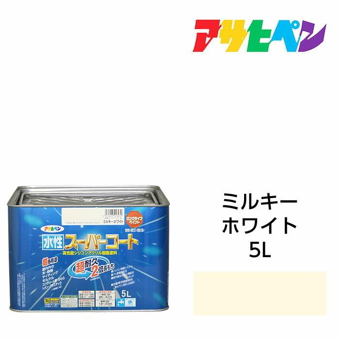 アサヒペン　水性スーパーコート　5L　ミルキーホワイト　水性塗料　ペンキ　屋内外使用　超多用途　酸性雨　塩害　排気ガス　紫外線にも強い