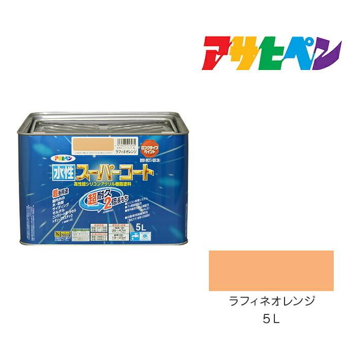 水性スーパーコート 5L ラフィネオレンジ アサヒペン 水性塗料 ペンキ｜dondon-a