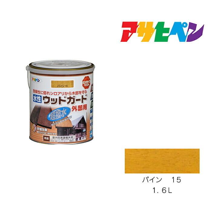 水性ウッドガード外部用 1.6L パイン 15 ペンキ 木部用