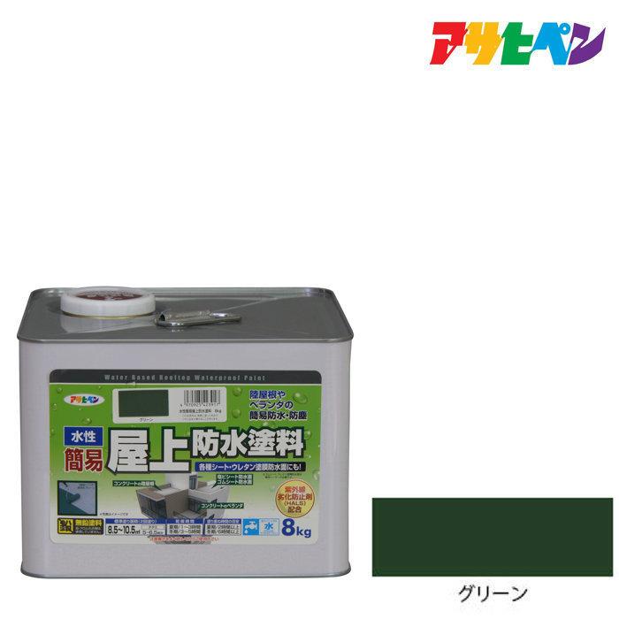 アサヒペン 水性簡易屋上防水塗料 8kg グリーン 防水塗料 : ドンドン 