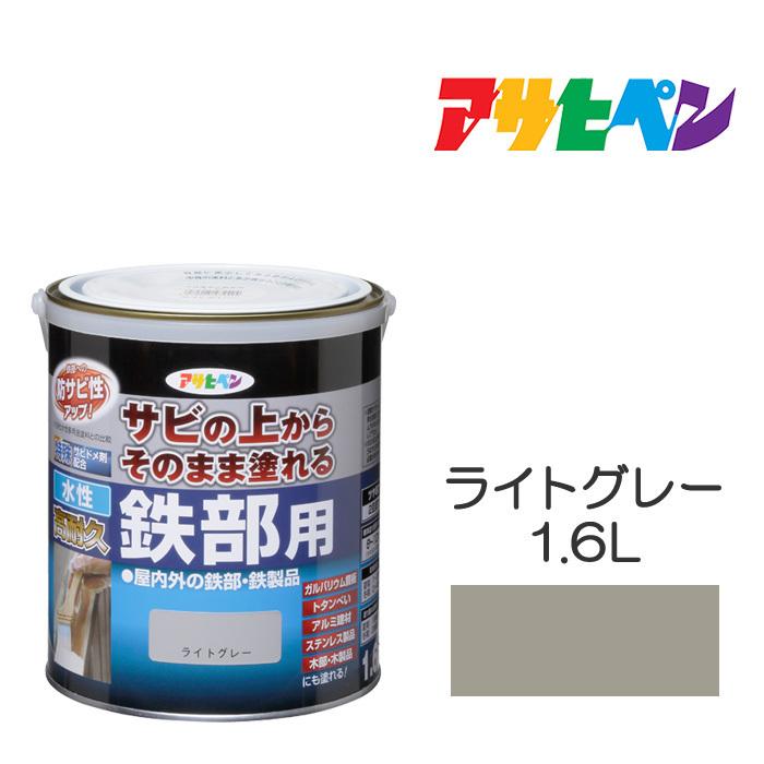 アサヒペン 水性塗料 水性高耐久鉄部用 1.6L ライトグレー アサヒペン 水性塗料 水性高耐久鉄部用 1.6L ライトグレー