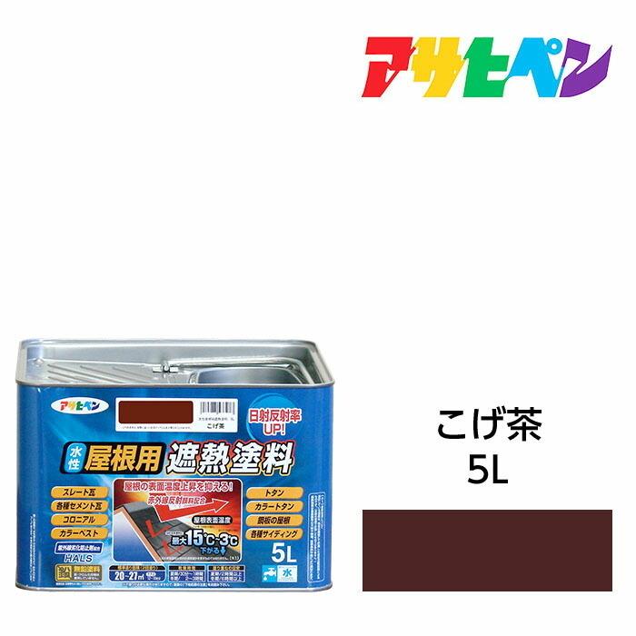 アサヒペン 水性屋根用遮熱塗料 こげ茶 5L 水性塗料 遮熱塗料 