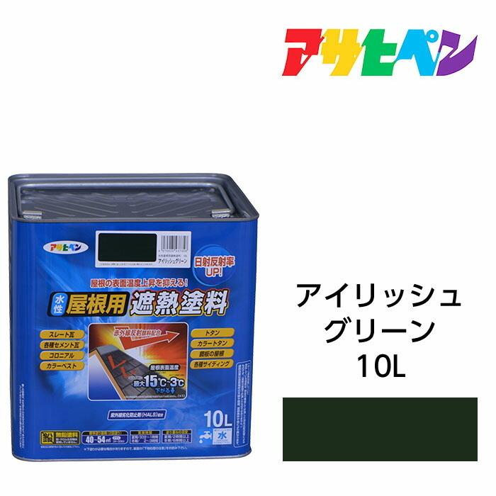 水性屋根用遮熱塗料　アイリッシュグリーン 10L 水性塗料  遮熱塗料 アサヒペン