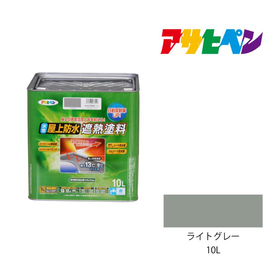 水性屋上防水遮熱塗料 ライトグレー 10L 防水塗料 遮熱塗料 アサヒペン｜dondon-a