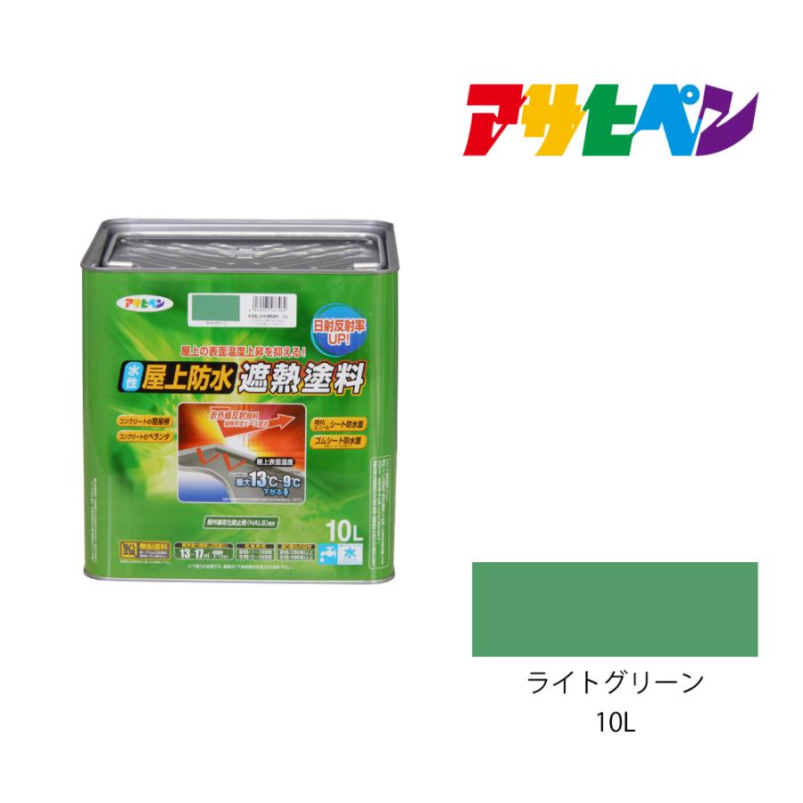 アサヒペン 水性屋上防水遮熱塗料 ライトグリーン 10L 防水塗料 遮熱 