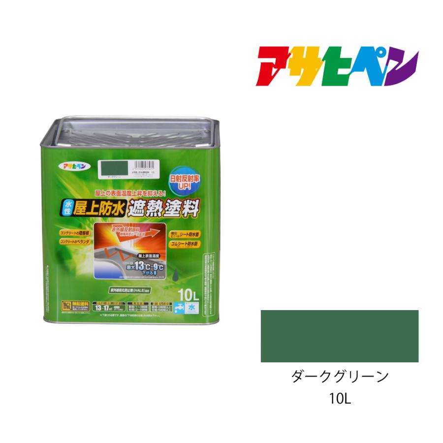 アサヒペン 水性屋上防水遮熱塗料 ダークグリーン 10L 防水塗料 アサヒペン 水性屋上防水遮熱塗料 ダークグリーン 10L 防水塗料