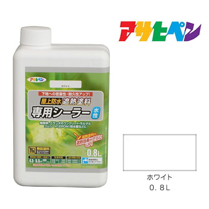 アサヒペン 水性屋上防水遮熱塗料専用シーラー 0.8L 防水塗料 遮熱塗料 