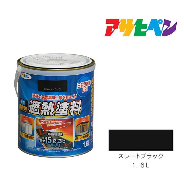 アサヒペン 水性屋根用遮熱塗料 スレートブラック 1.6L 水性塗料 遮熱 