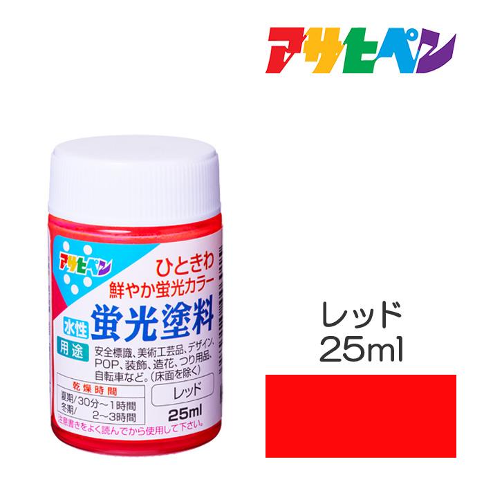 アサヒペン 水性蛍光塗料 25ml レッド 水性塗料 塗装 ペンキ
