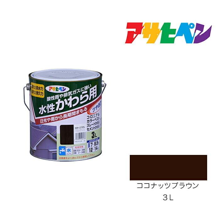 アサヒペン 水性 かわら用 3L ココナッツブラウン 水性塗料 塗装