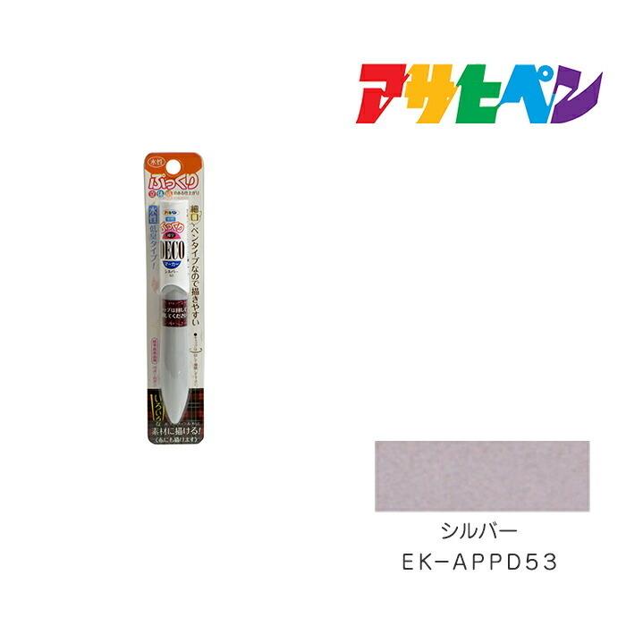 アサヒペン 水性ぷっくりDECOマーカー EK-APPD53 シルバー 立体 アサヒペン 水性ぷっくりDECOマーカー EK-APPD53 シルバー 立体