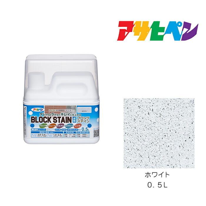 アサヒペン 水性ブロックステイン 0.5L ホワイト 水性塗料 塗装 アサヒペン 水性ブロックステイン 0.5L ホワイト 水性塗料 塗装
