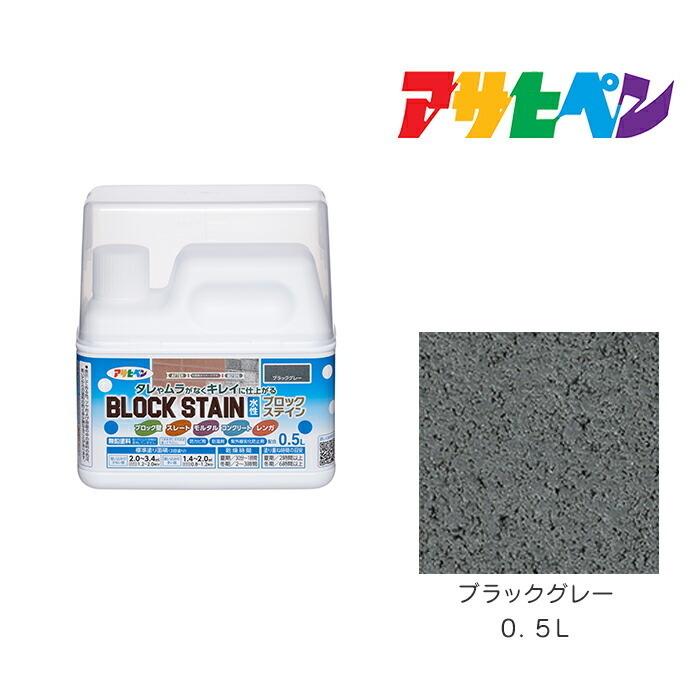 水性ブロックステイン アサヒペン ０．５Ｌ ブラックグレー 水性塗料