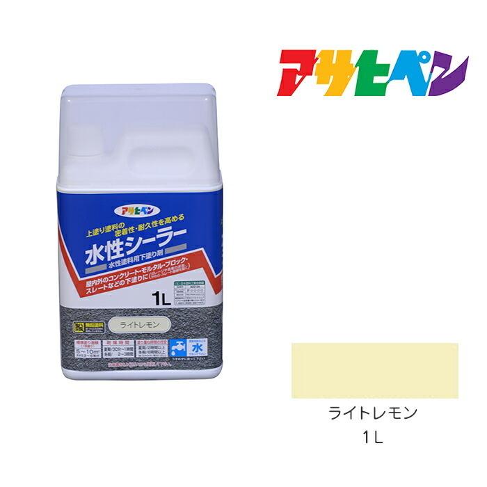 アサヒペン 水性シーラー 1L ライトレモン 水性塗料 塗装 ペンキ 