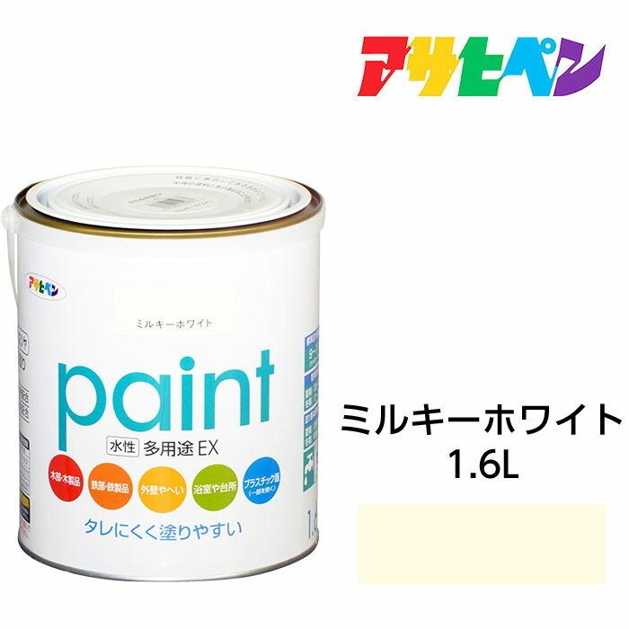 アサヒペン 水性塗料・ペンキ 水性多用途EX ミルキーホワイト アサヒペン 水性塗料・ペンキ 水性多用途EX ミルキーホワイト