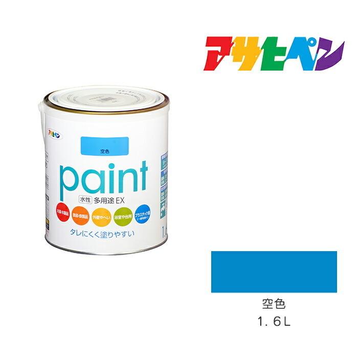 アサヒペン 水性多用途EX 1.6L 空色 水性塗料 ペンキ 塗装
