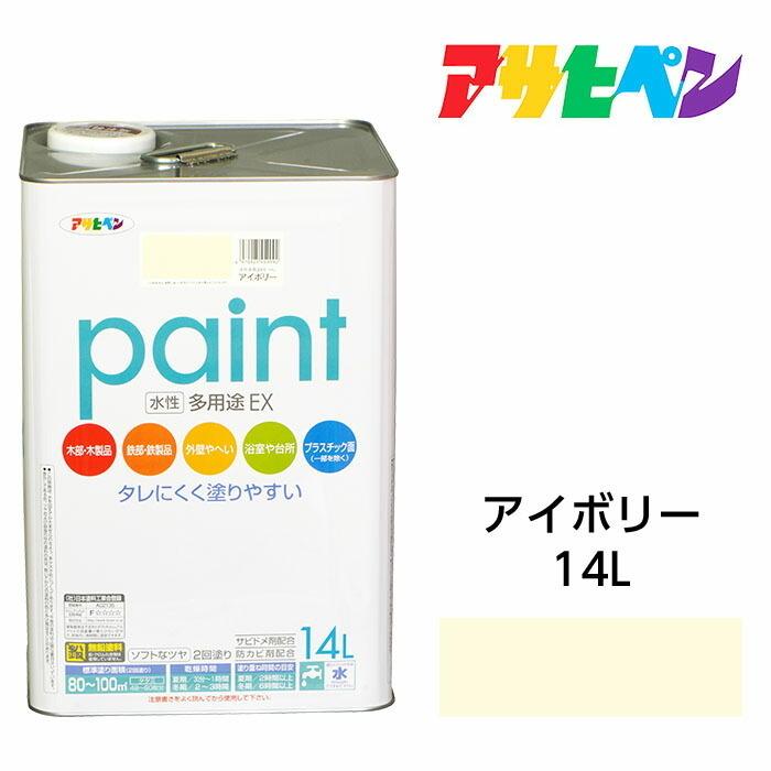 アサヒペン 水性塗料・ペンキ 水性多用途EX アイボリー 14L サビ アサヒペン 水性塗料・ペンキ 水性多用途EX アイボリー 14L サビ