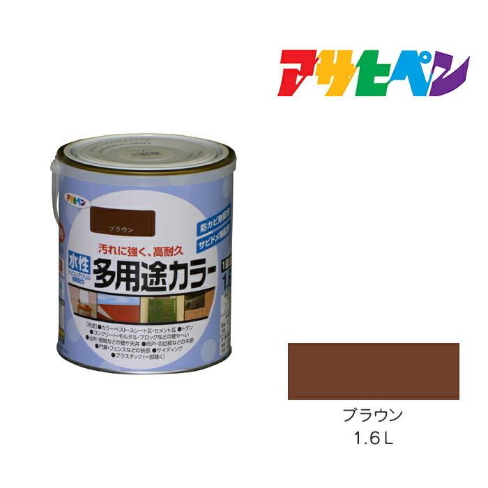 水性多用途カラー アサヒペン 1.6L ブラウン 水性塗料 ペンキ 茶色系 : asp-4970925461452 : ドンドンエース - 通販 -  Yahoo!ショッピング