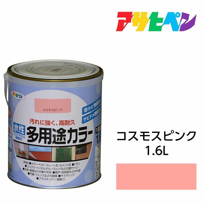 水性塗料・ペンキ アサヒペン 水性多用途カラー コスモスピンク 1.6L サビ止め剤・防カビ剤配合。木、鉄、コンクリート、モルタルにも｜dondon-a