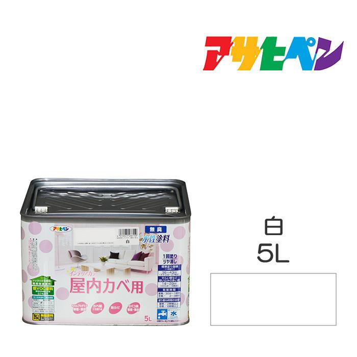 水性塗料・ペンキ アサヒペン NEW水性インテリアカラー屋内カベ用 白 5L カベ紙・ビニールカベ紙の上からでも。防カビ剤配合。リビング/子供部屋｜dondon-a