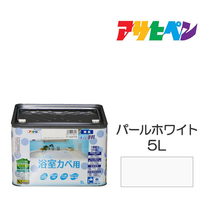 水性塗料・ペンキ アサヒペン NEW水性インテリアカラー浴室カベ用 パールホワイト 5L 防カビ性を増強。浴室やキッチンの壁・天井に最適。｜dondon-a