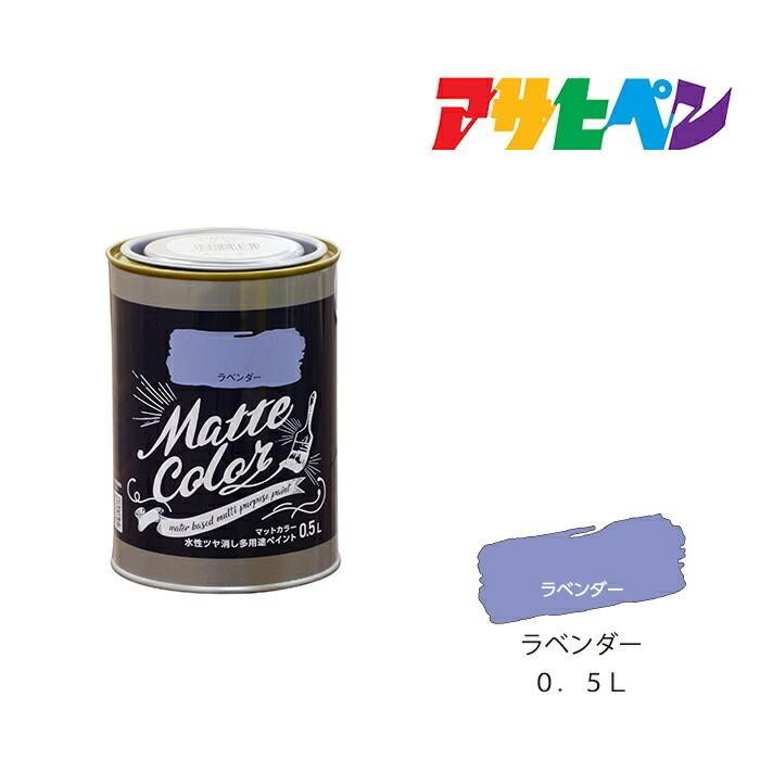 アサヒペン 水性塗料 水性多用途ペイント マットカラー 0.5L アサヒペン 水性塗料 水性多用途ペイント マットカラー 0.5L