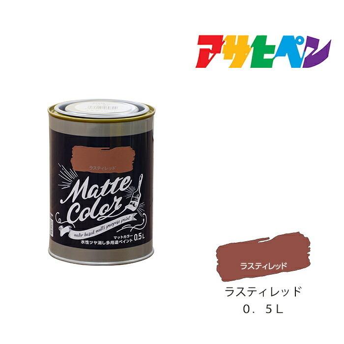 アサヒペン 水性塗料 水性多用途ペイント マットカラー 0.5L アサヒペン 水性塗料 水性多用途ペイント マットカラー 0.5L