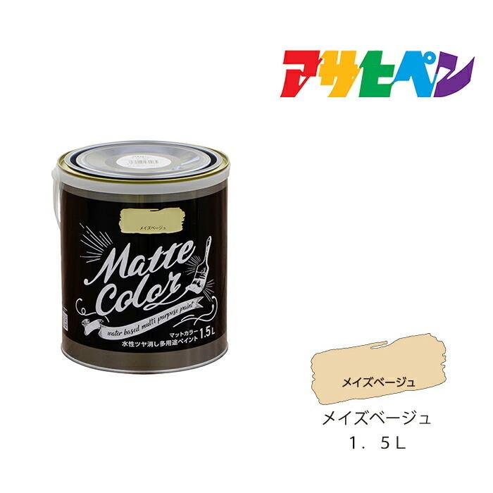 アサヒペン 水性塗料 水性多用途ペイント マットカラー 1.5L アサヒペン 水性塗料 水性多用途ペイント マットカラー 1.5L
