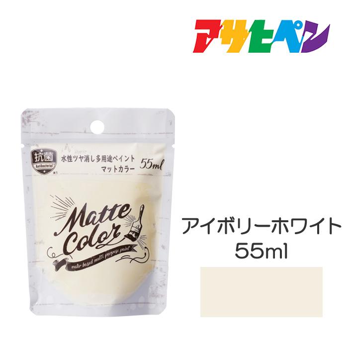 アサヒペン 水性塗料 水性多用途ペイント マットカラー 55ml