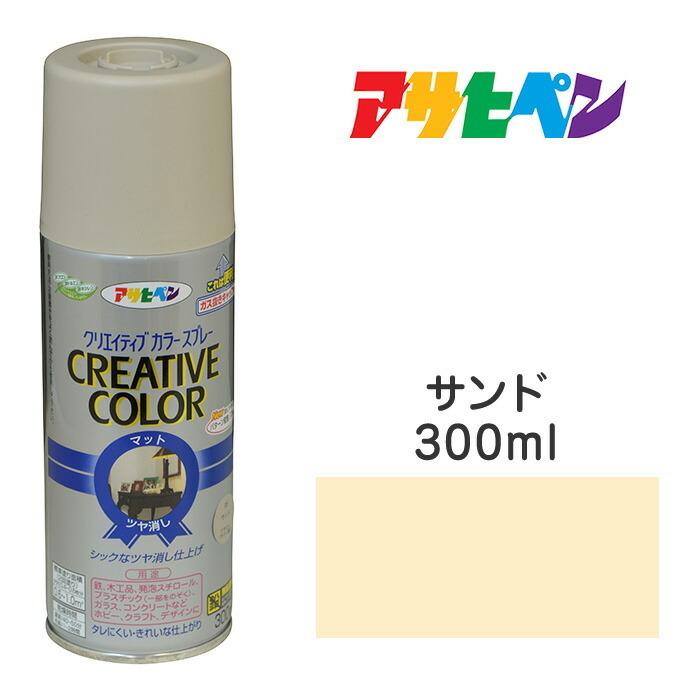 アサヒペン スプレー塗料 クリエイティブカラースプレー サンド ツヤ