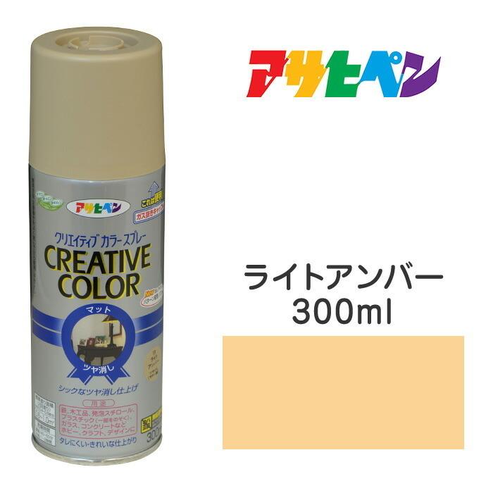 スプレー塗料 アサヒペン クリエイティブカラースプレー ライトアンバー ツヤ消し 300ml 屋外でも使用可。 鉄/木｜dondon-a