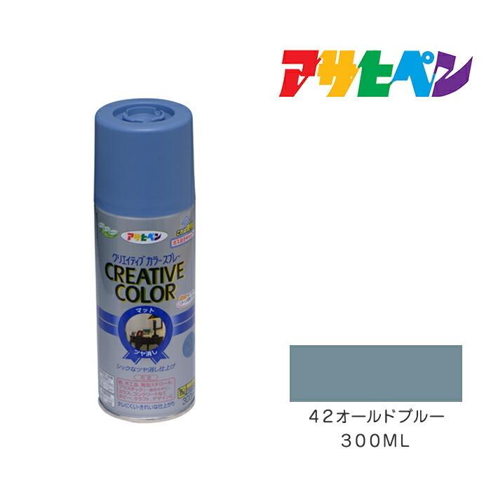 クリエイティブカラースプレー アサヒペン ３００ml ４２オールドブルー スプレー塗料 青系 : asp-4970925502810 :  ドンドンエース - 通販 - Yahoo!ショッピング