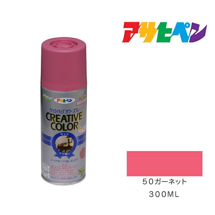 アサヒペン クリエイティブカラースプレー 300ml 50ガーネット アサヒペン クリエイティブカラースプレー 300ml 50ガーネット