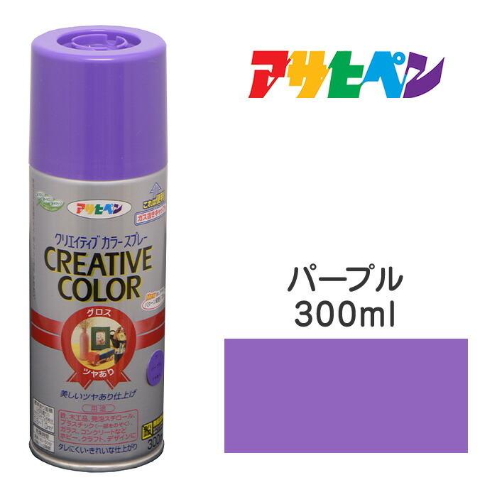 アサヒペン スプレー塗料 クリエイティブカラースプレー パープル ツヤ