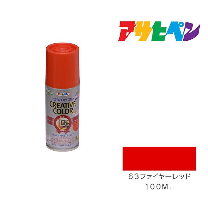 アサヒペン クリエイティブカラースプレー 100ml 63ファイヤーレッド