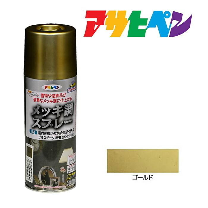 アサヒペン 塗料 メッキ調 スプレー ゴールド 300ml : ドンドンエース