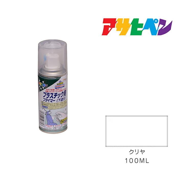 アサヒペン プラスチック用プライマー スプレー 100ml クリヤ 塗料 