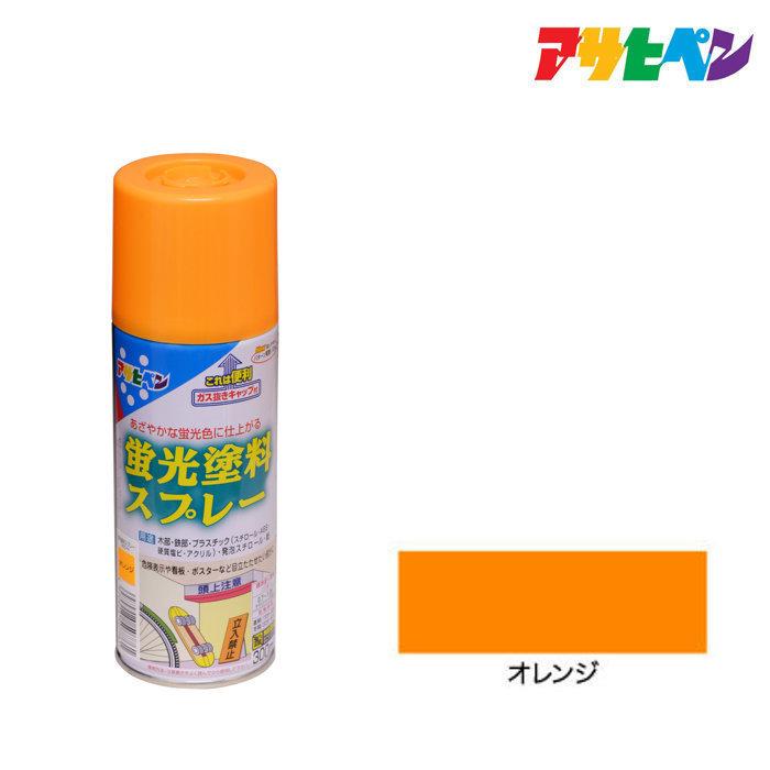 スプレー塗料 アサヒペン 蛍光塗料スプレー 300ml オレンジ｜dondon-a