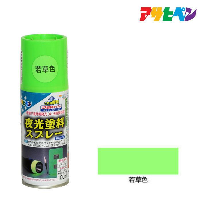 アサヒペン 夜光塗料 夜光塗料スプレー 100ml 若草色 : ドンドンエース