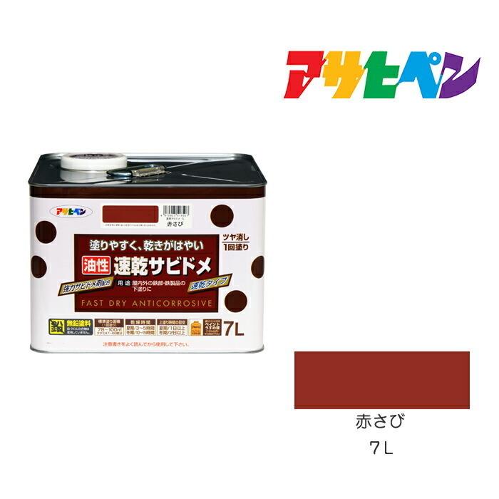 アサヒペン 速乾サビドメ 7L 赤さび 塗料 塗装 ペンキ : ドンドン 