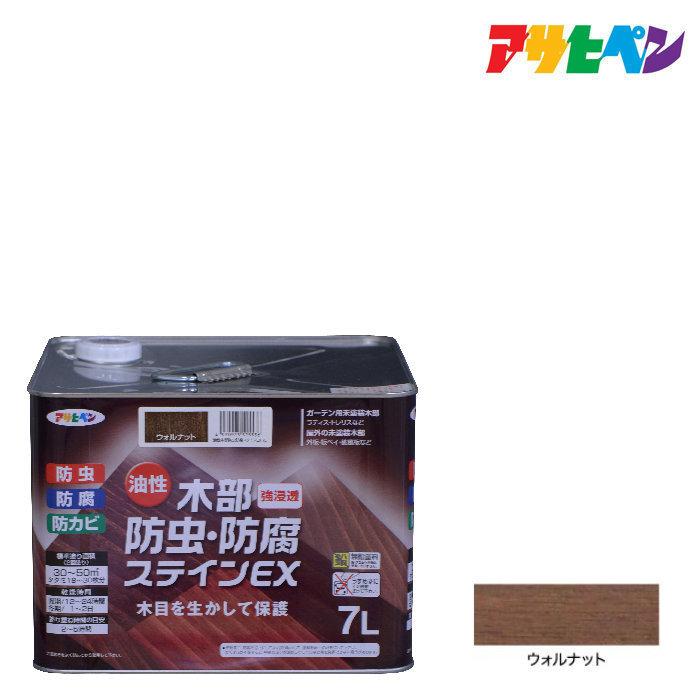アサヒペン ステイン 油性木部防虫・防腐ステインEX 7L ウォルナット 