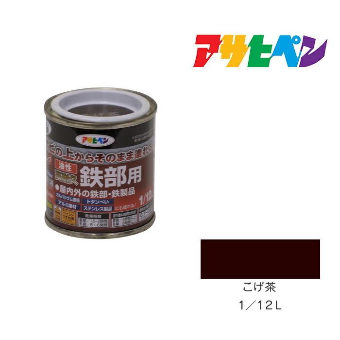 アサヒペン 油性高耐久鉄部用 1/12L こげ茶 油性塗料 ペンキ アサヒペン 油性高耐久鉄部用 1/12L こげ茶 油性塗料 ペンキ
