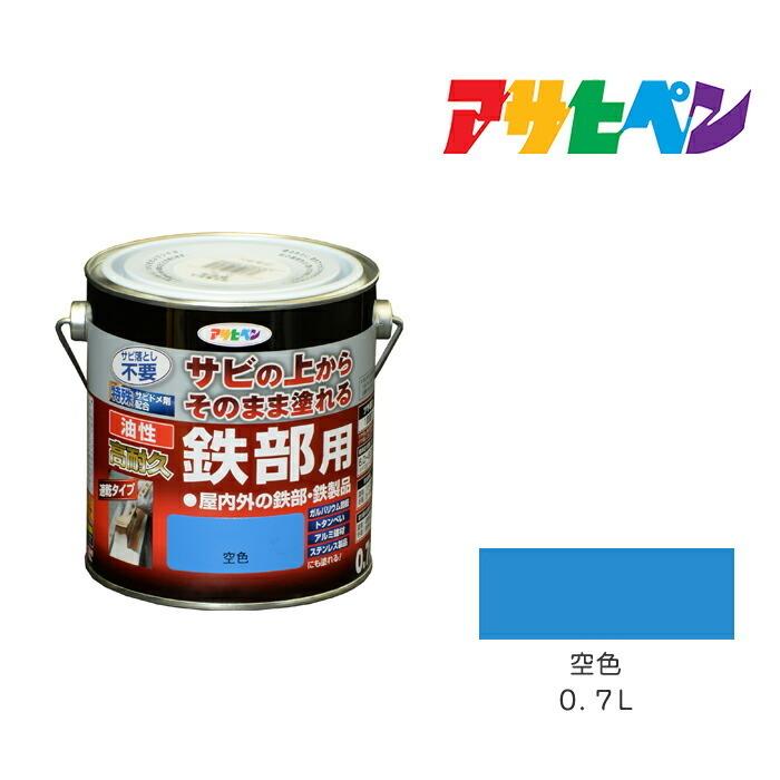 アサヒペン 油性高耐久鉄部用 0.7L 空色 油性塗料 ペンキ : ドンドン 