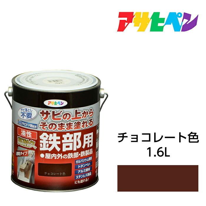 油性高耐久鉄部用 1.6L チョコレート色 油性塗料 ペンキ 油性高耐久鉄部用 1.6L チョコレート色 油性塗料 ペンキ