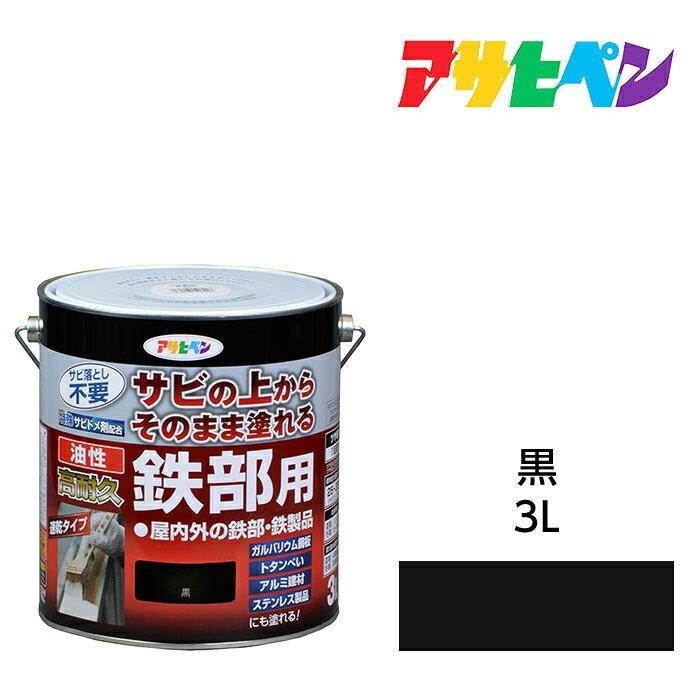 アサヒペン 油性高耐久鉄部用 3.0L 黒 油性塗料 ペンキ : ドンドン 